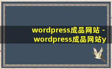 wordpress成品网站 - wordpress成品网站yunbuluo